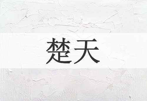 楚天