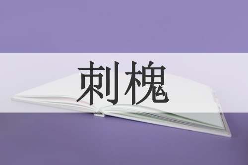 刺槐