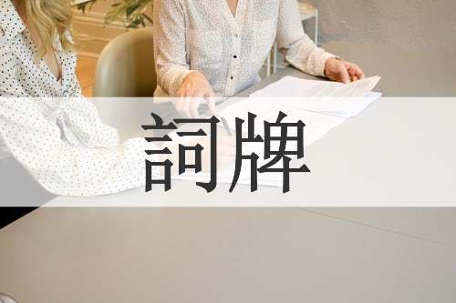 詞牌