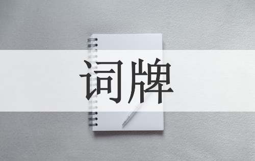 词牌