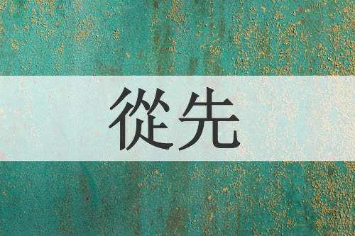 從先
