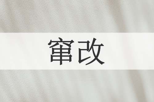 窜改
