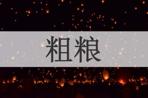 粗粮