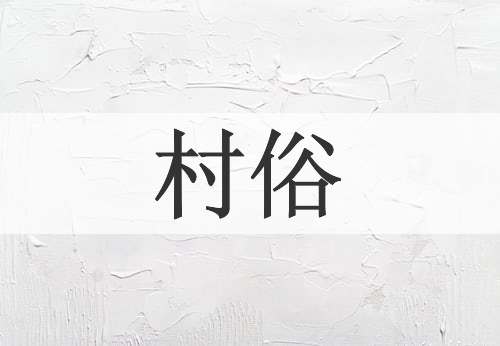 村俗