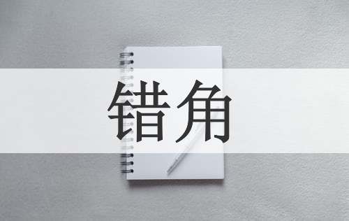 错角