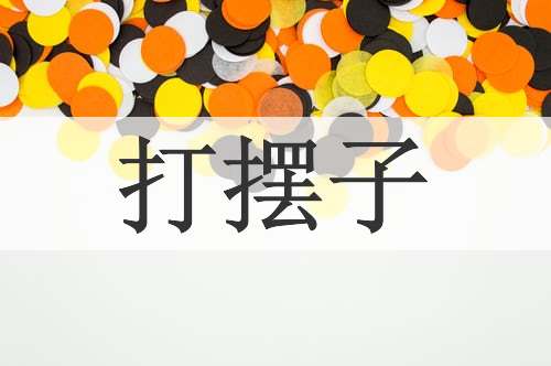 打摆子