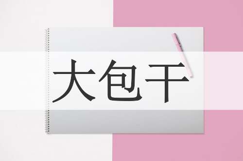 大包干
