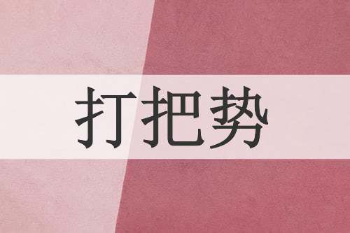 打把势