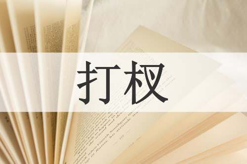打杈