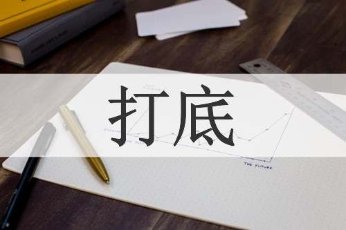 打底