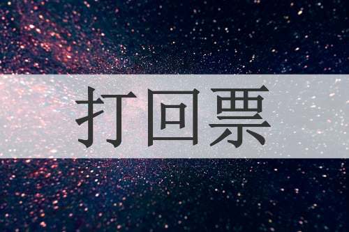打回票