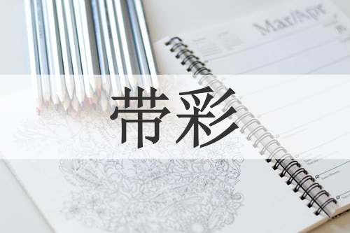 带彩