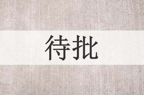 待批