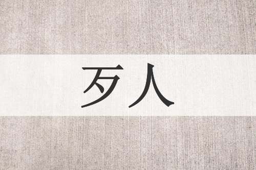 歹人