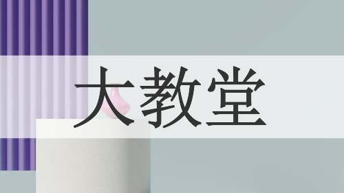 大教堂