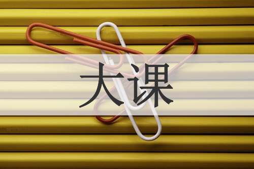 大课