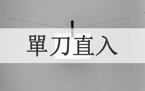 單刀直入