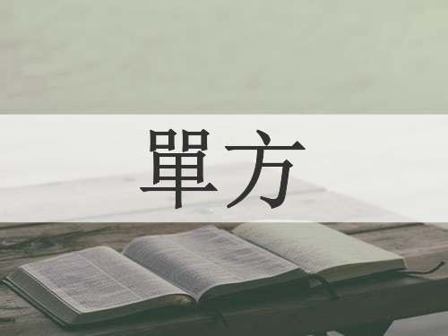 單方