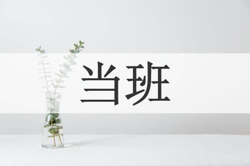 当班