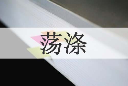 荡涤