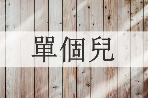 單個兒