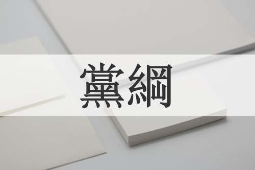 黨綱