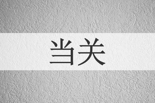 当关