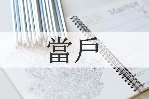 當戶