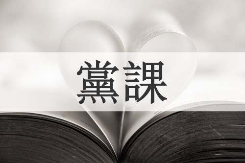 黨課