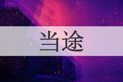当途