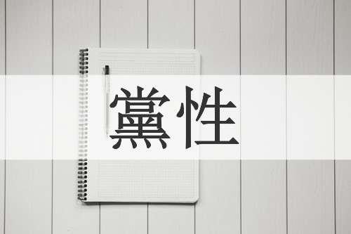 黨性