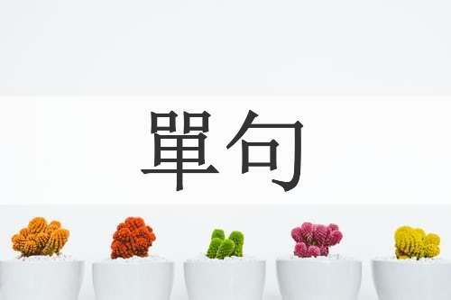 單句