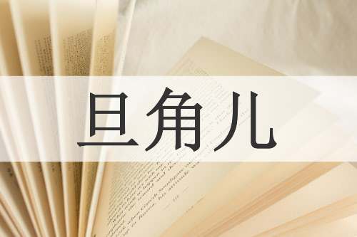 旦角儿