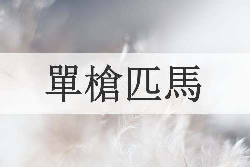 單槍匹馬