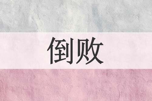 倒败