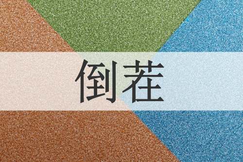 倒茬
