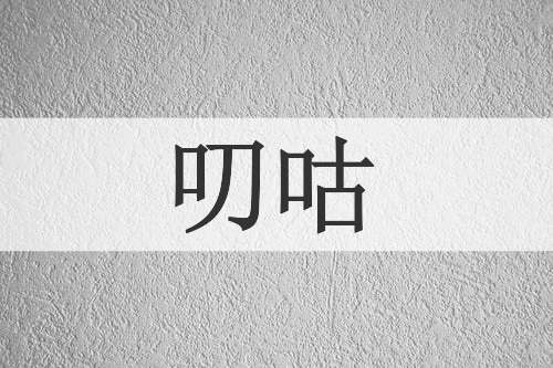 叨咕