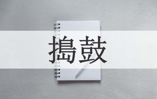 搗鼓