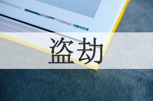 盗劫