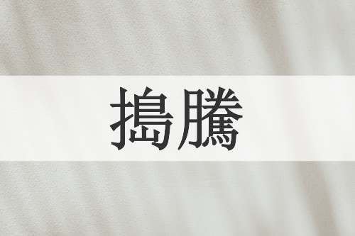 搗騰