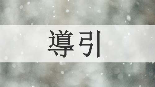 導引