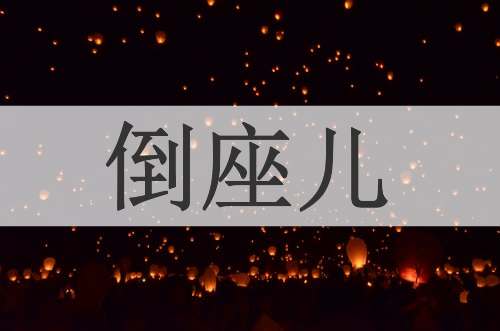 倒座儿