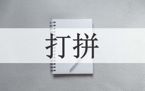 打拼