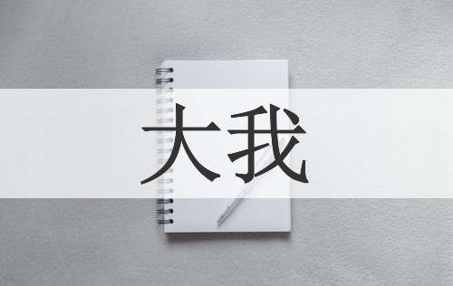 大我