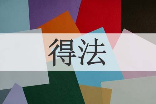 得法