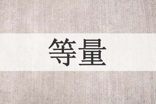 等量