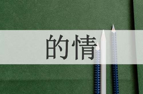 的情