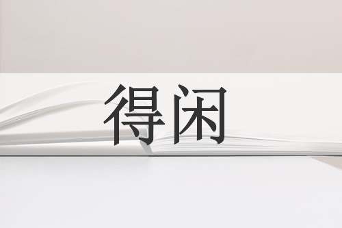 得闲