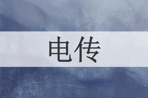 电传