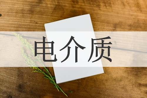 电介质
